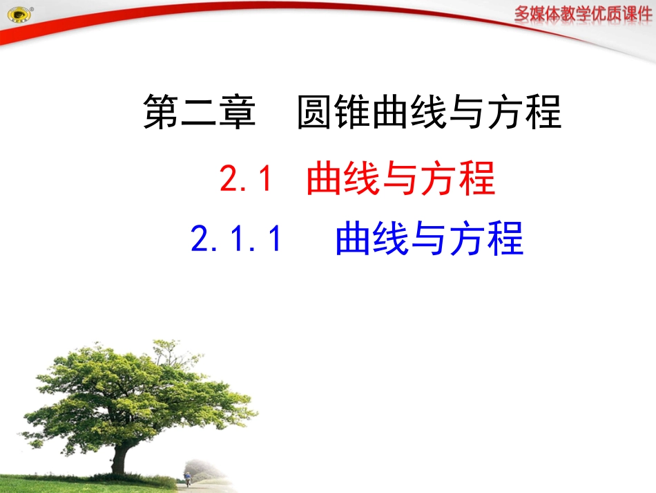 曲线与方程课件_第1页