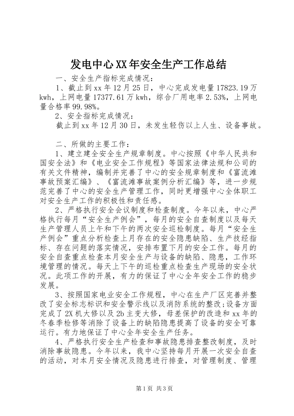 发电中心XX年安全生产工作总结 _第1页