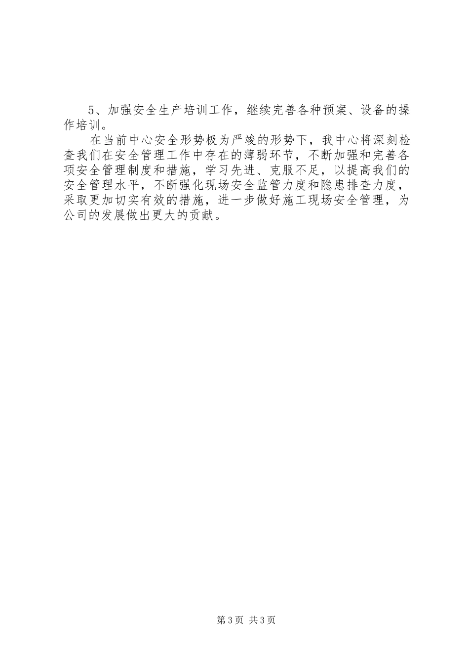 发电中心XX年安全生产工作总结 _第3页