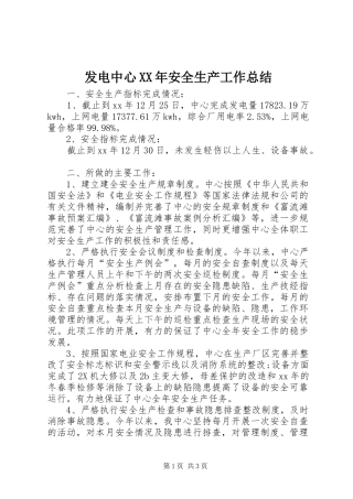 发电中心XX年安全生产工作总结 