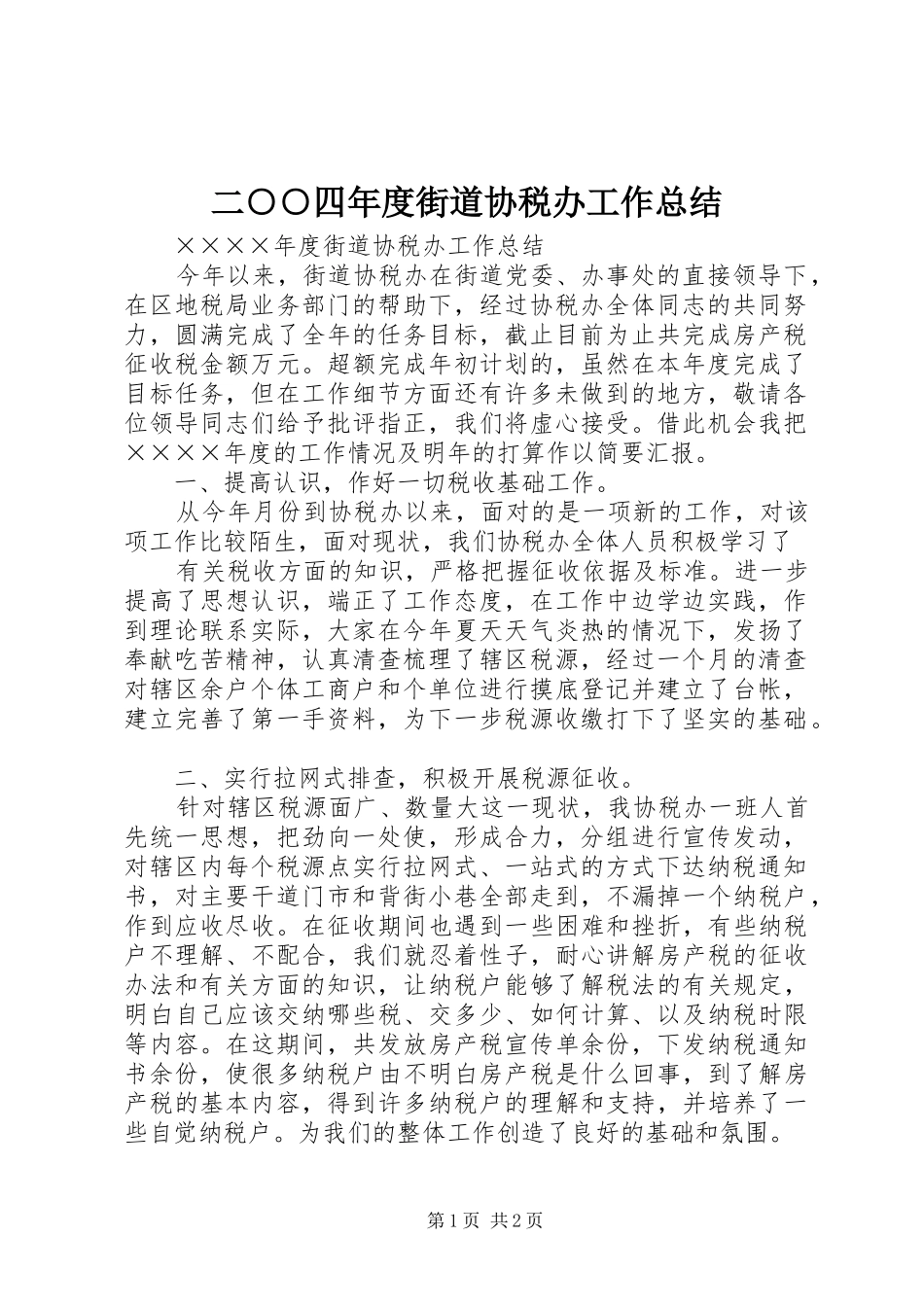 二○○四年度街道协税办工作总结 _第1页