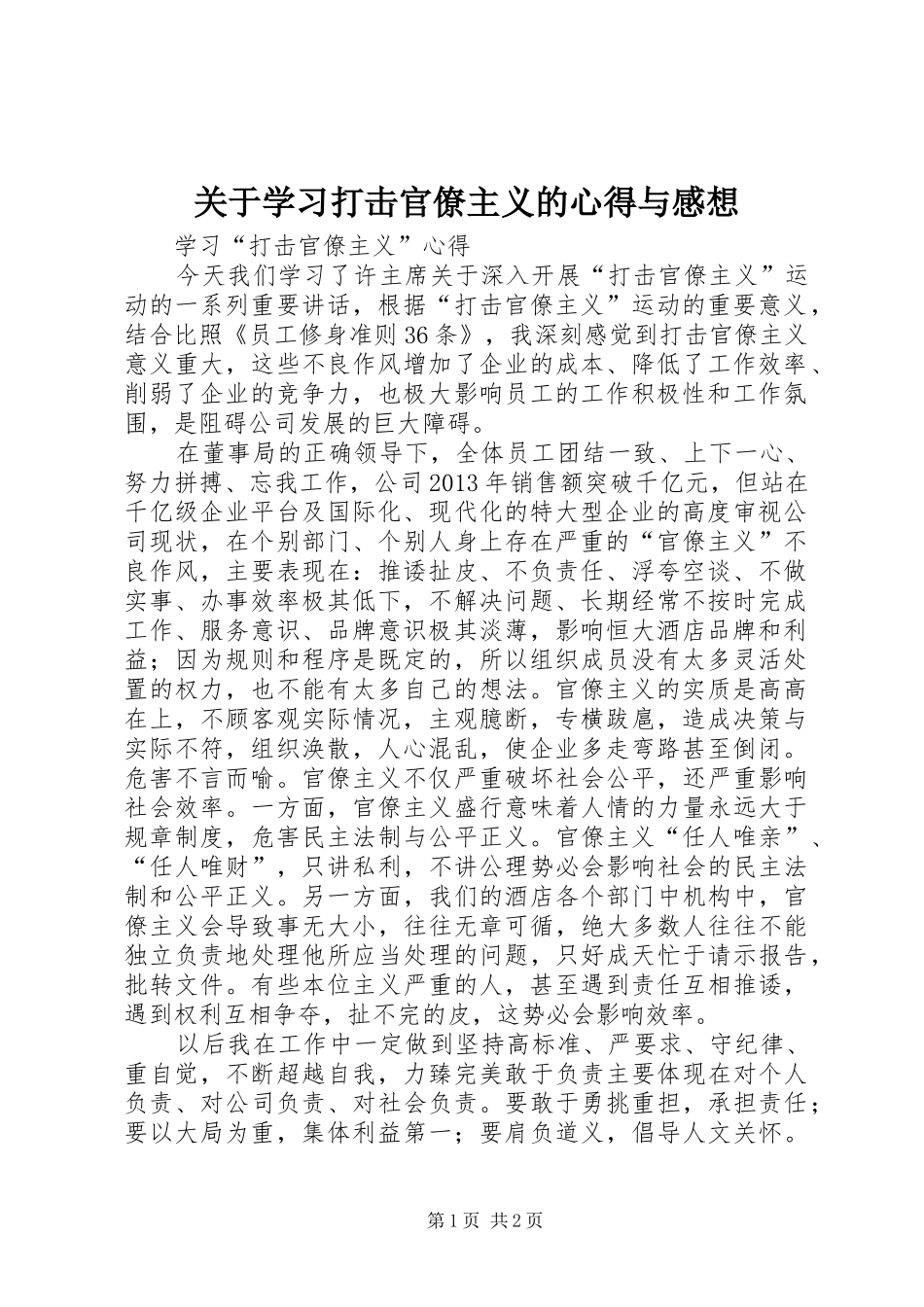 关于学习打击官僚主义的心得与感想_第1页