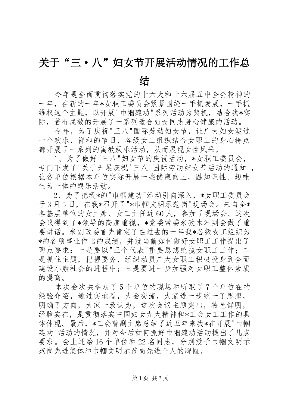 关于“三·八”妇女节开展活动情况的工作总结 _第1页