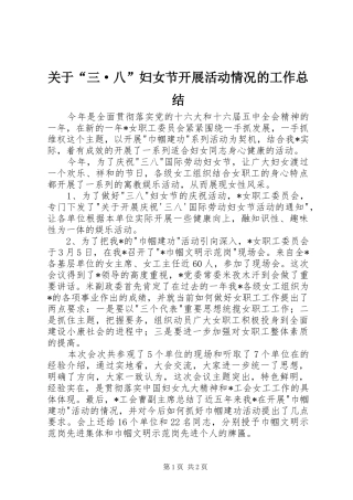关于“三·八”妇女节开展活动情况的工作总结 