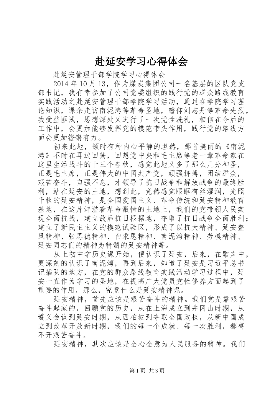 赴延安学习体会心得_第1页
