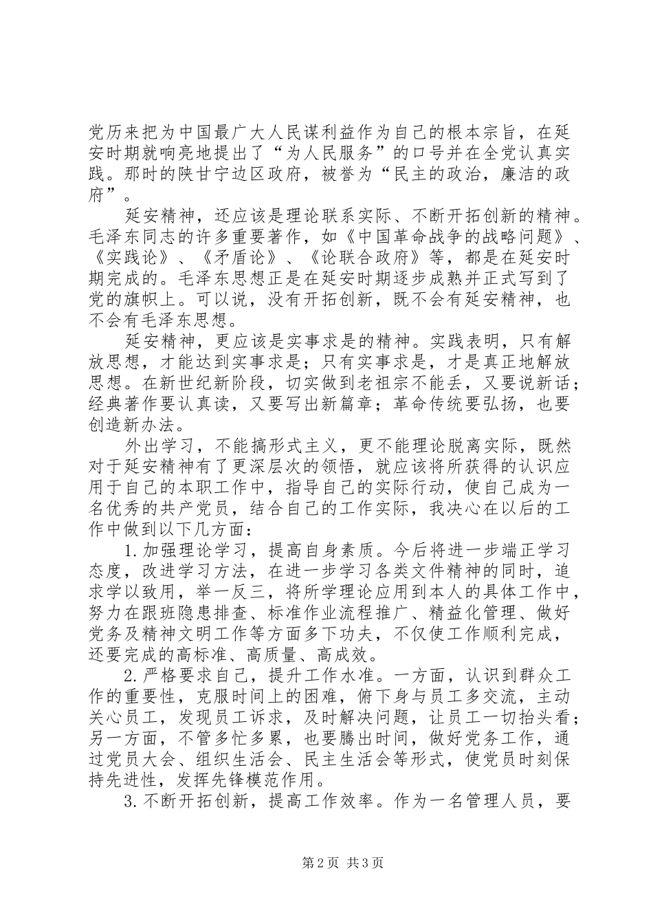 赴延安学习体会心得_第2页