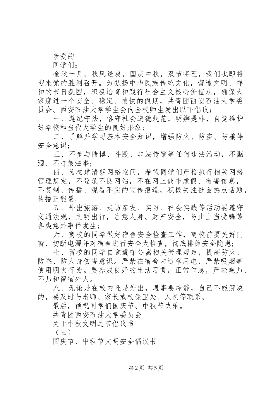 关于中秋文明过节倡议书_第2页