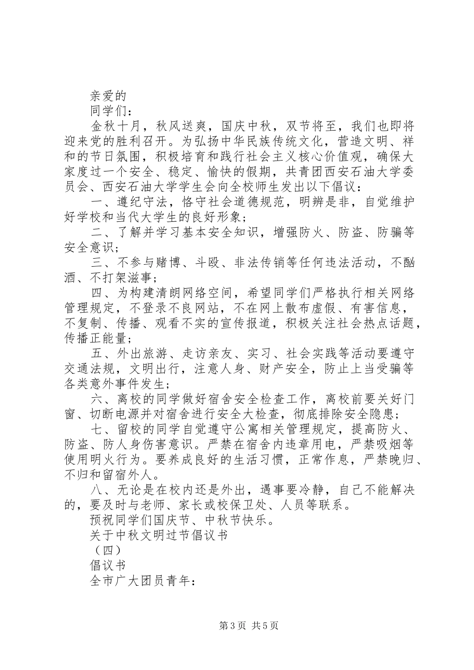 关于中秋文明过节倡议书_第3页
