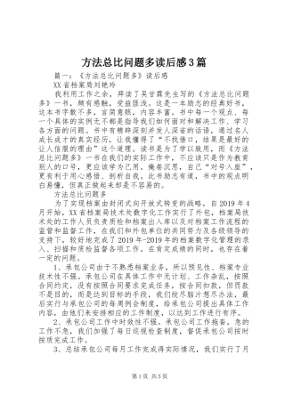 方法总比问题多读后心得3篇 (3)