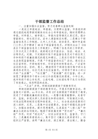 干部监督工作总结 