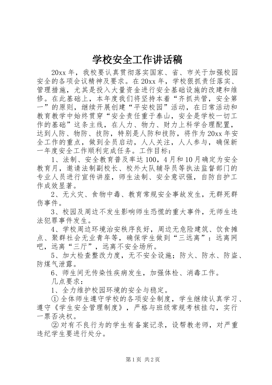 学校安全工作的讲话稿_第1页