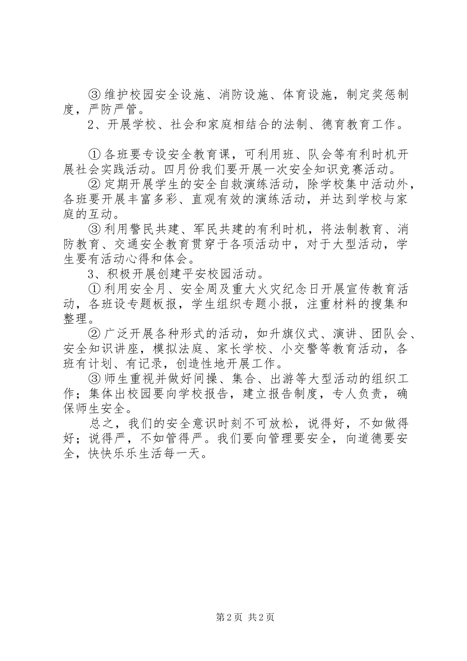 学校安全工作的讲话稿_第2页