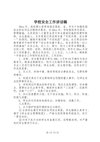 学校安全工作的讲话稿