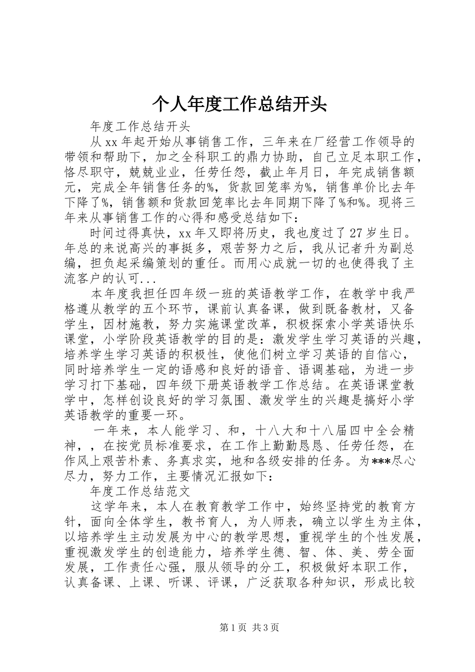 个人年度工作总结开头 _第1页