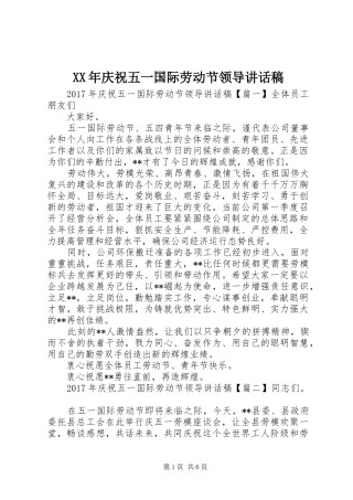 XX年庆祝五一国际劳动节领导讲话发言稿