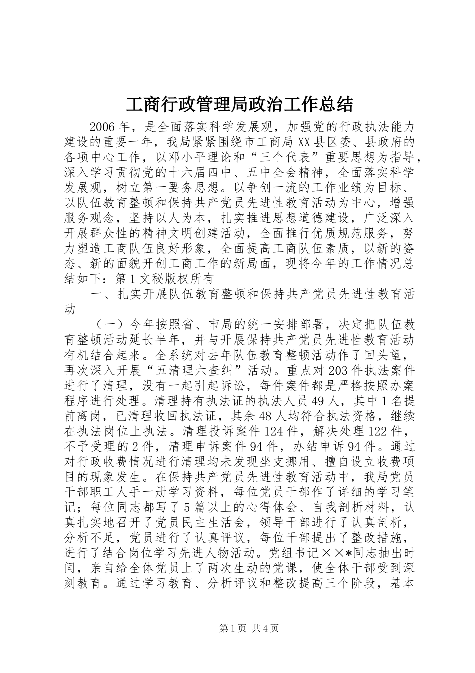 工商行政管理局政治工作总结 _第1页