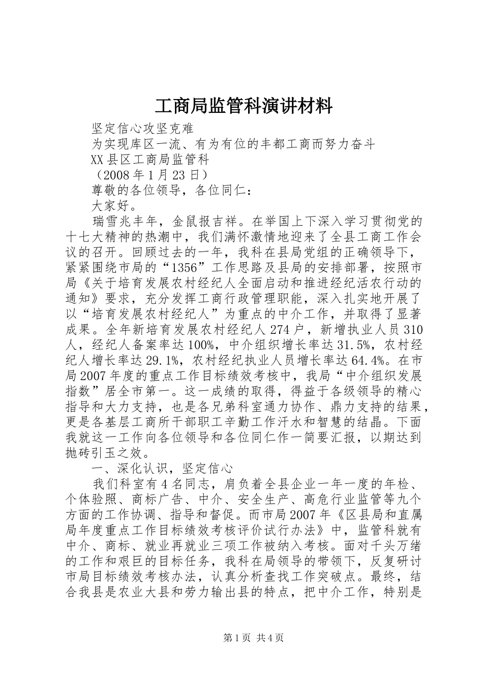 工商局监管科演讲稿材料_第1页