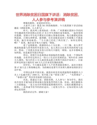 世界消除贫困日国旗下讲话：消除贫困，人人参与参考演讲稿 