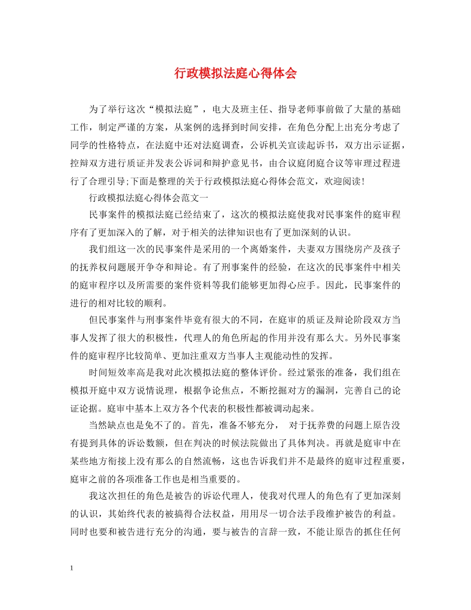 行政模拟法庭心得体会 _第1页