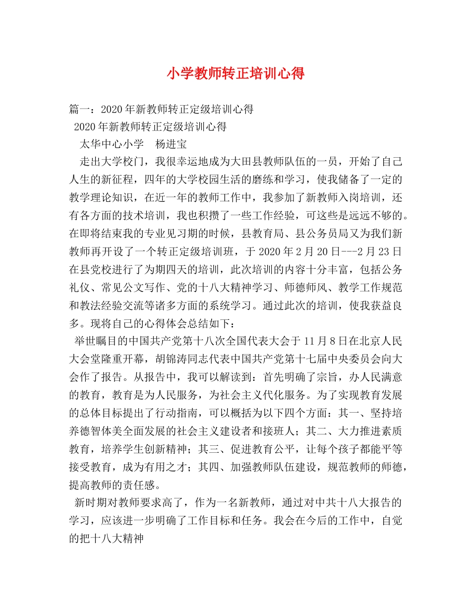 小学教师转正培训心得 _第1页