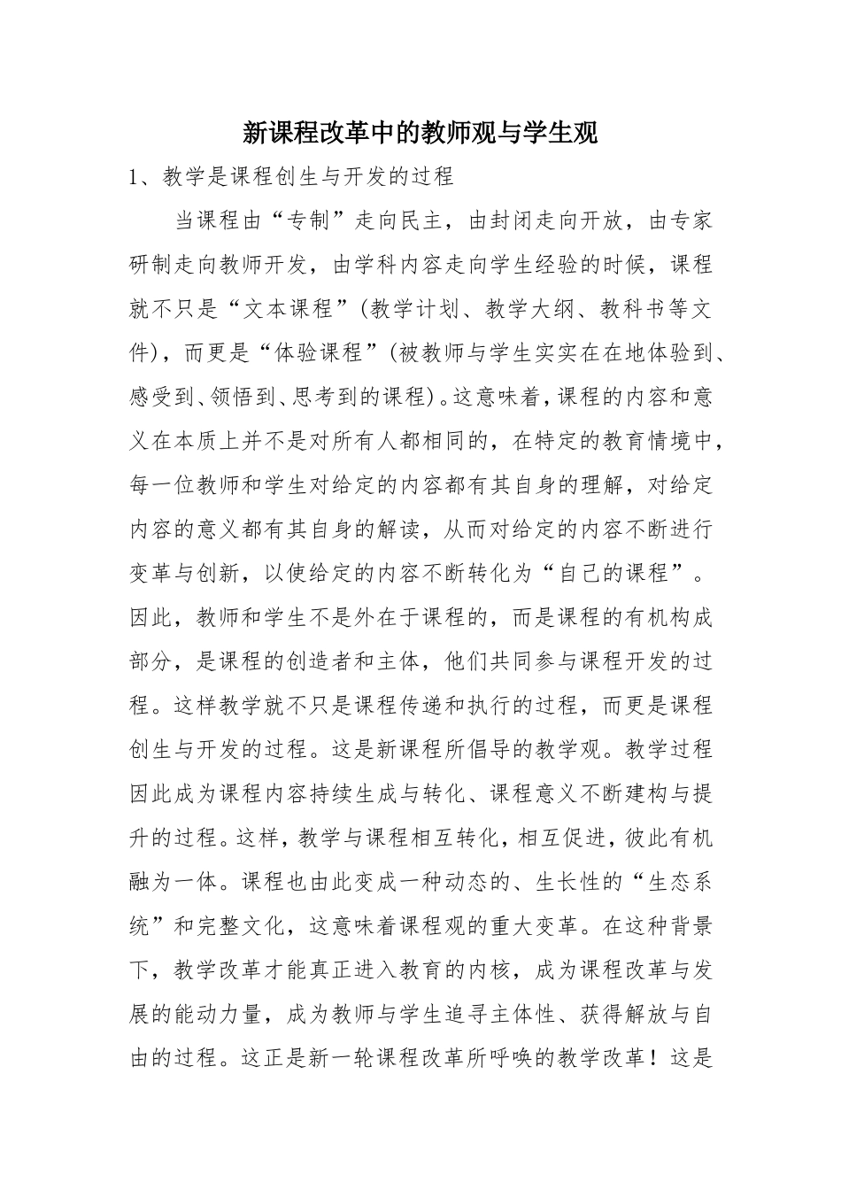 新课程改革中的教师观与学生观_第1页