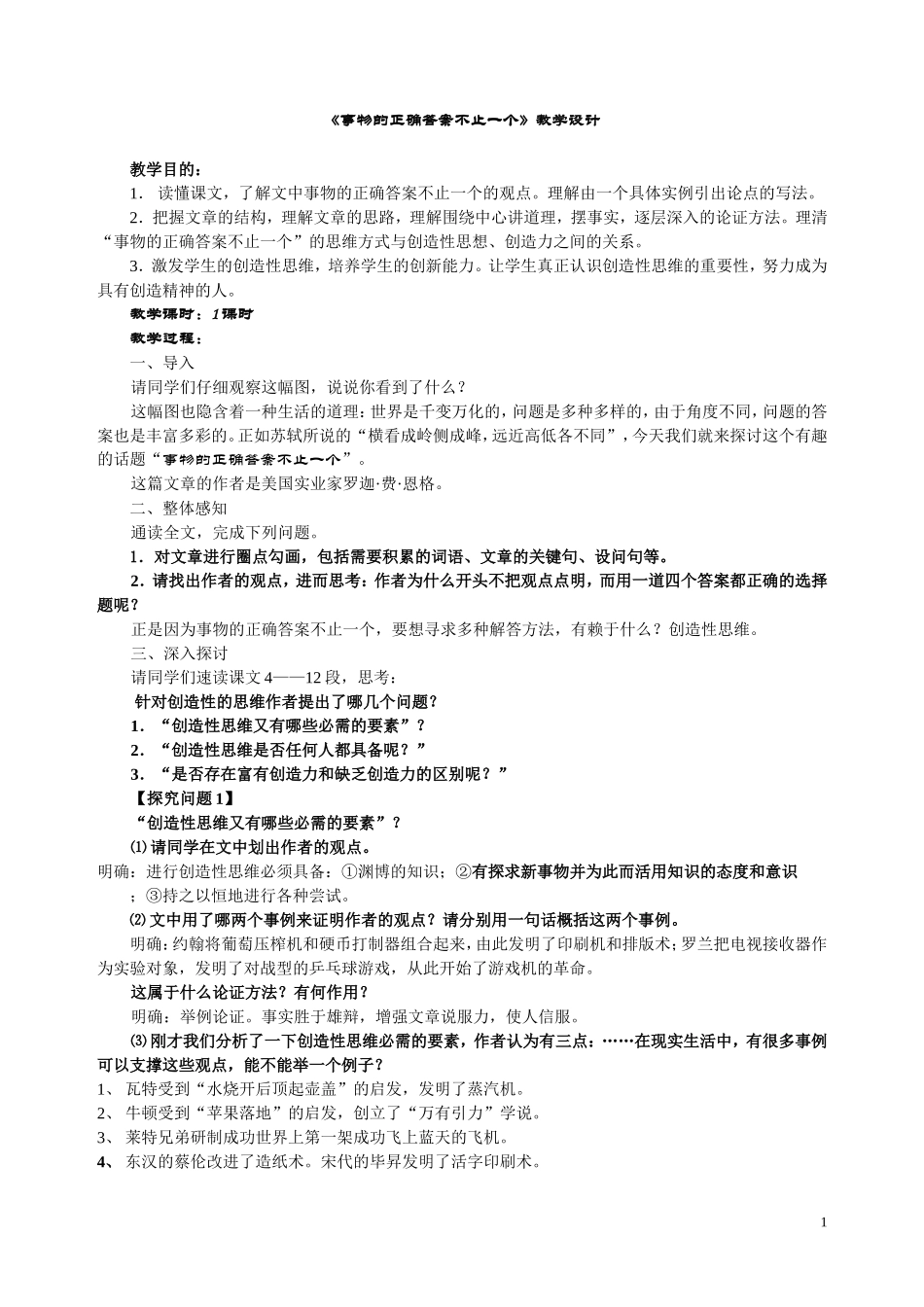 《事物的正确答案不止一个》教学设计_第1页