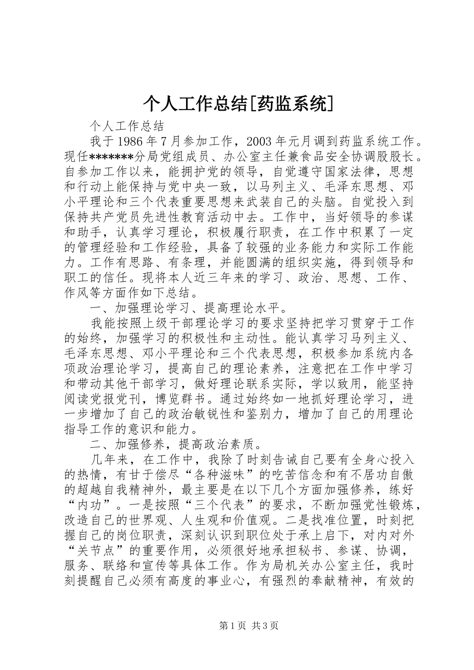 个人工作总结[药监系统] _第1页