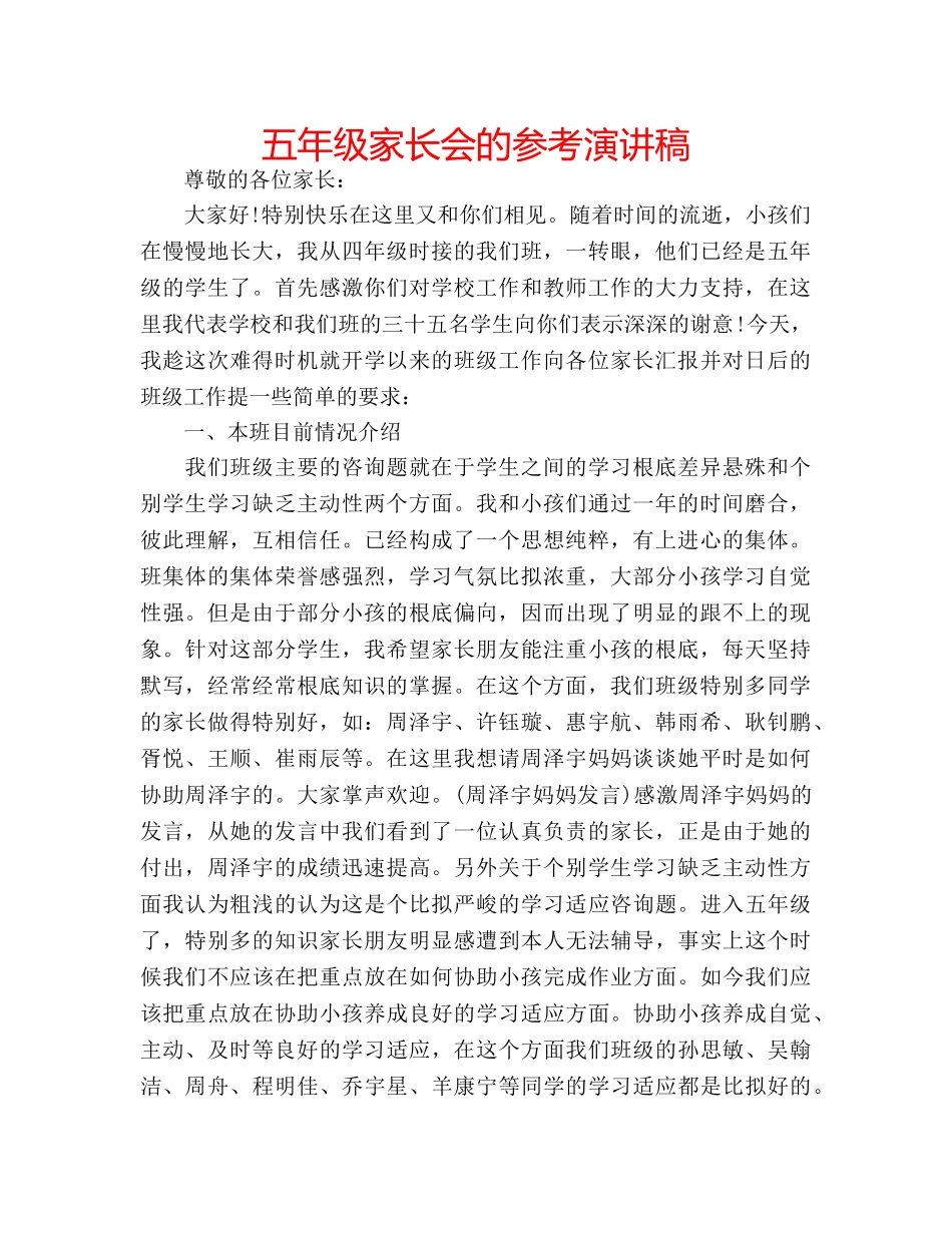 五年级家长会的参考演讲稿 _第1页