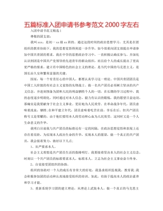 五篇标准入团申请书参考范文2000字左右 
