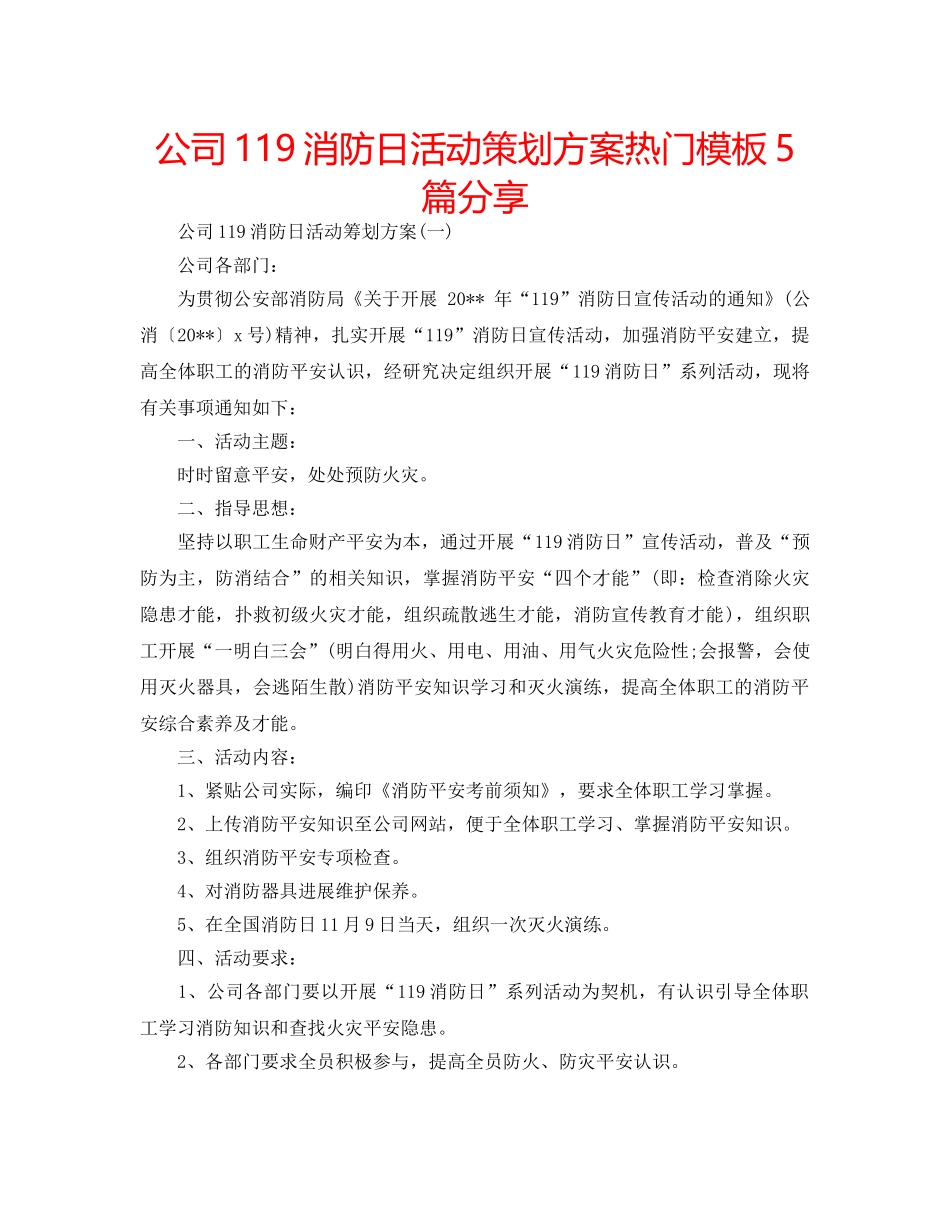 公司119消防日活动策划方案热门模板5篇分享 _第1页