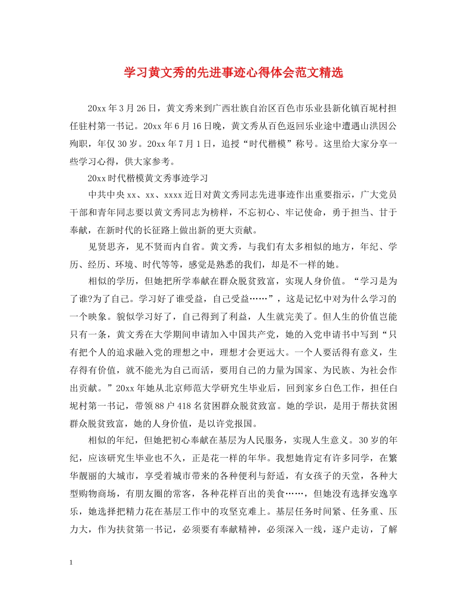 学习黄文秀的先进事迹心得体会范文精选 _第1页