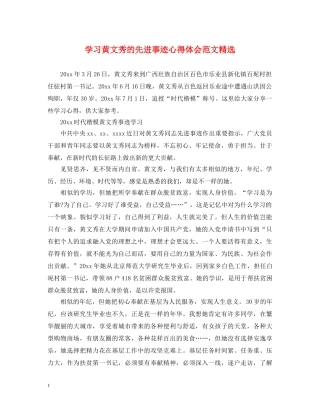学习黄文秀的先进事迹心得体会范文精选 