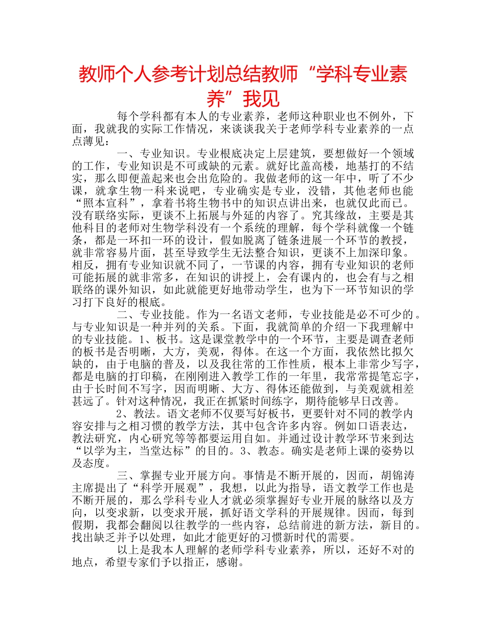 教师个人参考计划总结教师“学科专业素养”我见 _第1页