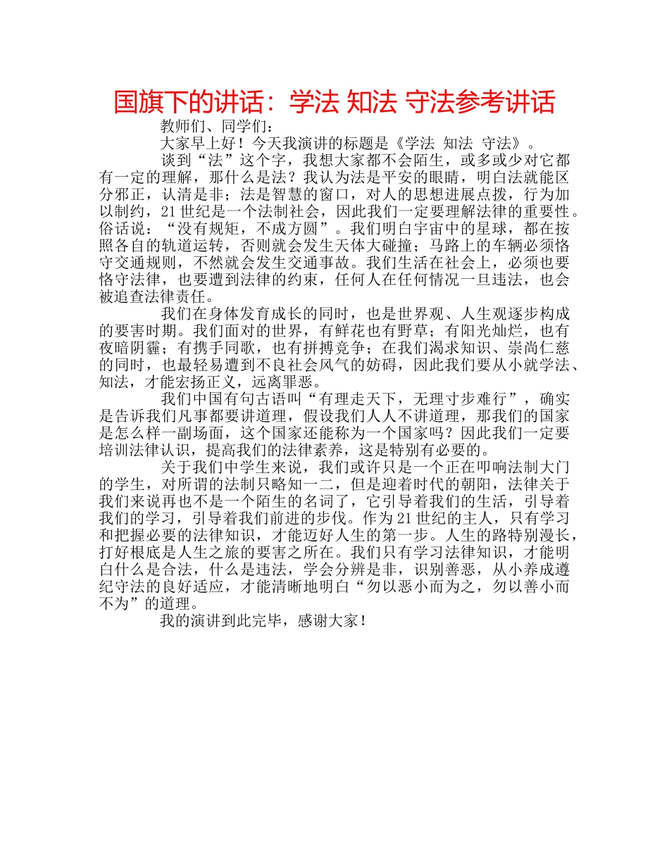 国旗下的讲话：学法 知法 守法参考讲话 _第1页