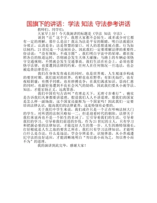 国旗下的讲话：学法 知法 守法参考讲话 