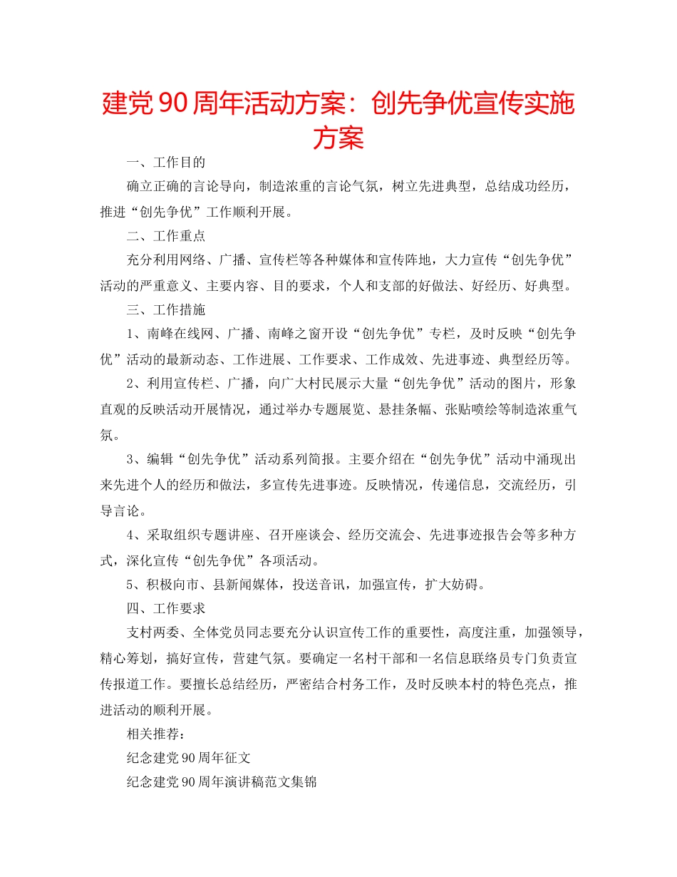 建党90周年活动方案创先争优宣传实施方案 _第1页