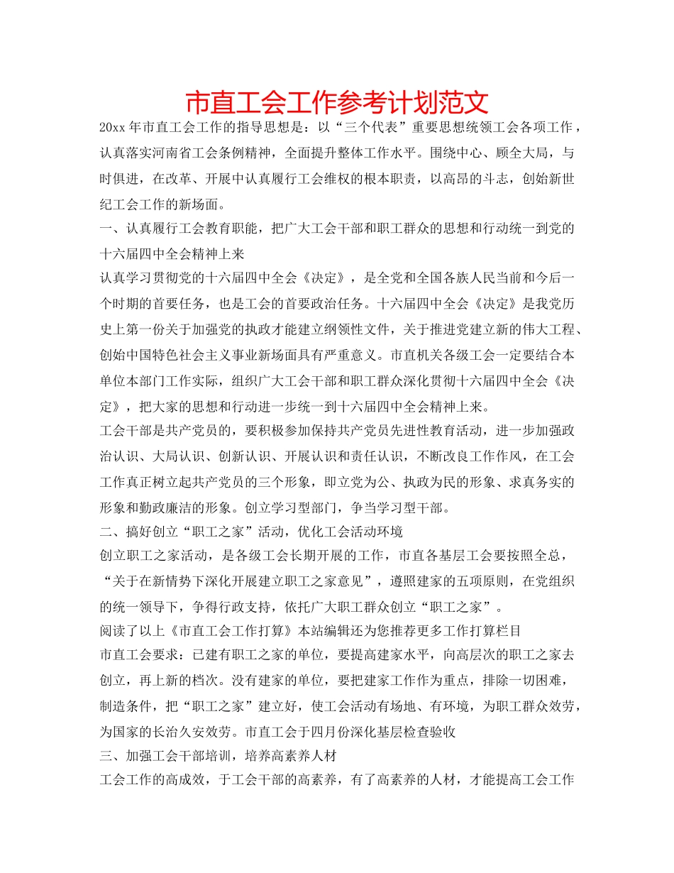 市直工会工作参考计划范文 _第1页