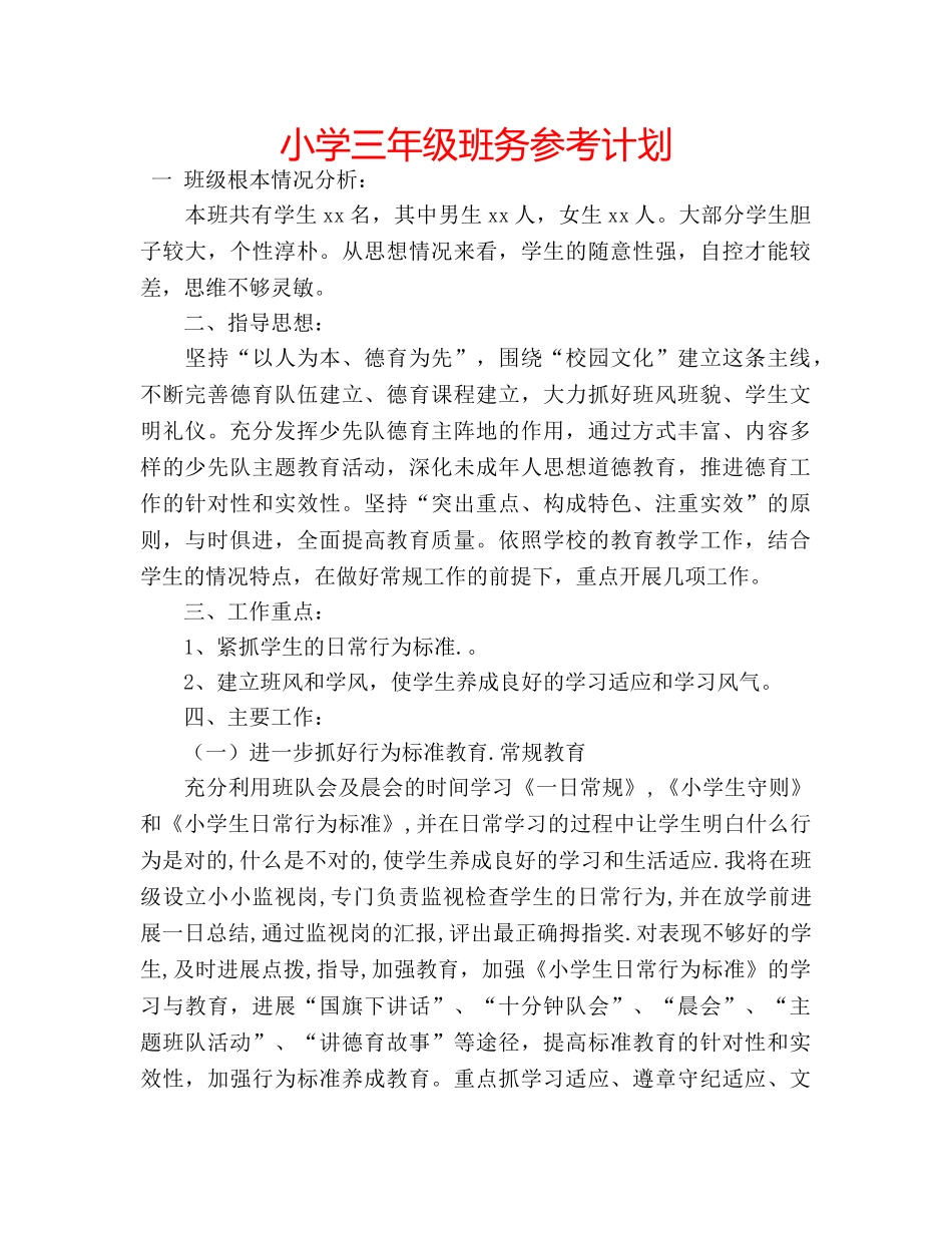 小学三年级班务参考计划 _第1页