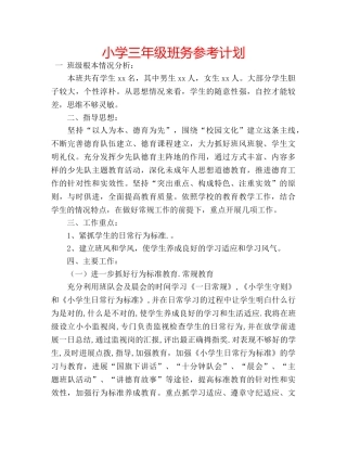 小学三年级班务参考计划 