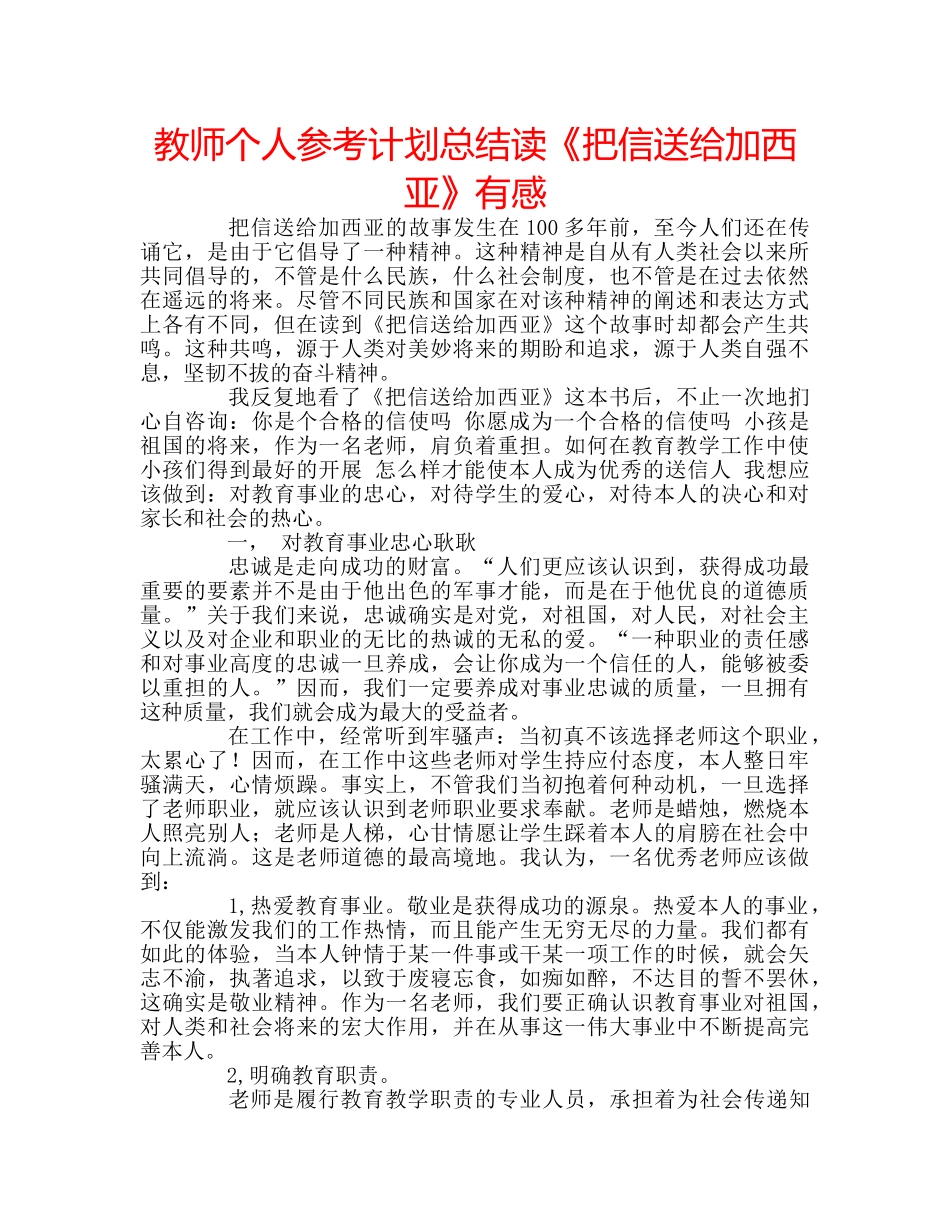 教师个人参考计划总结读《把信送给加西亚》有感 _第1页