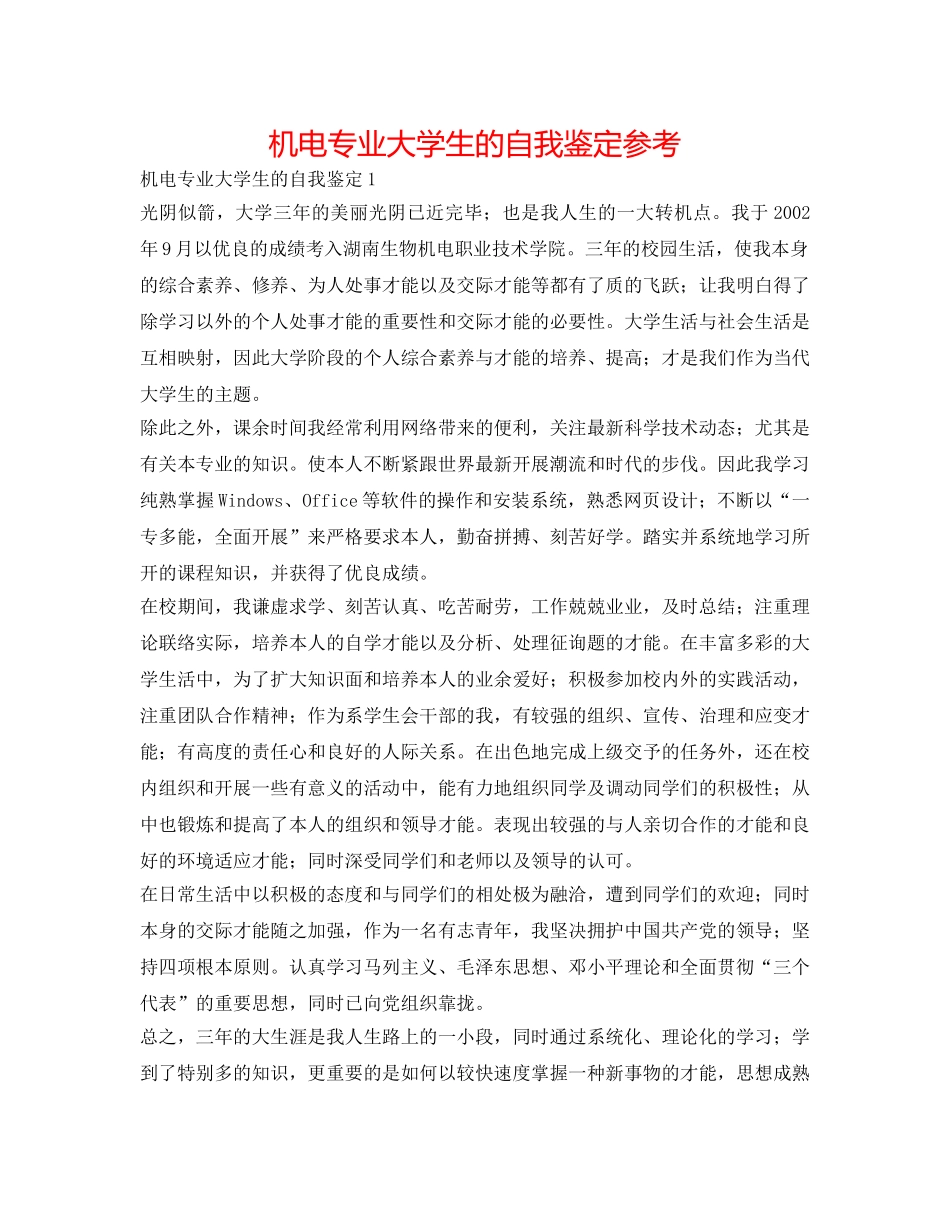 机电专业大学生的自我鉴定参考 _第1页