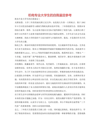 机电专业大学生的自我鉴定参考 