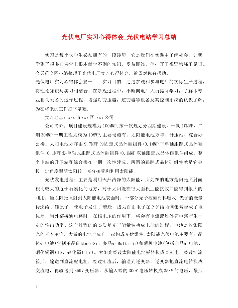 光伏电厂实习心得体会_光伏电站学习总结 _第1页