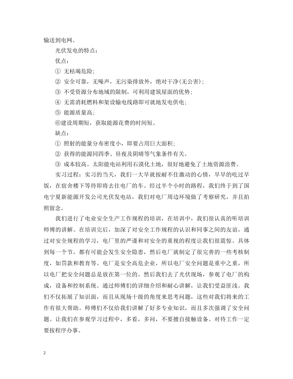 光伏电厂实习心得体会_光伏电站学习总结 _第2页