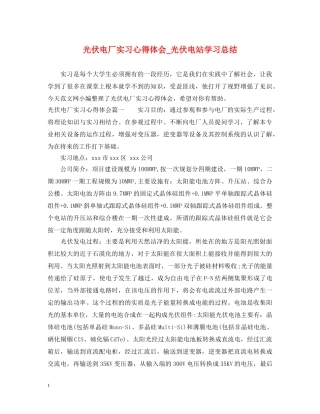 光伏电厂实习心得体会_光伏电站学习总结 