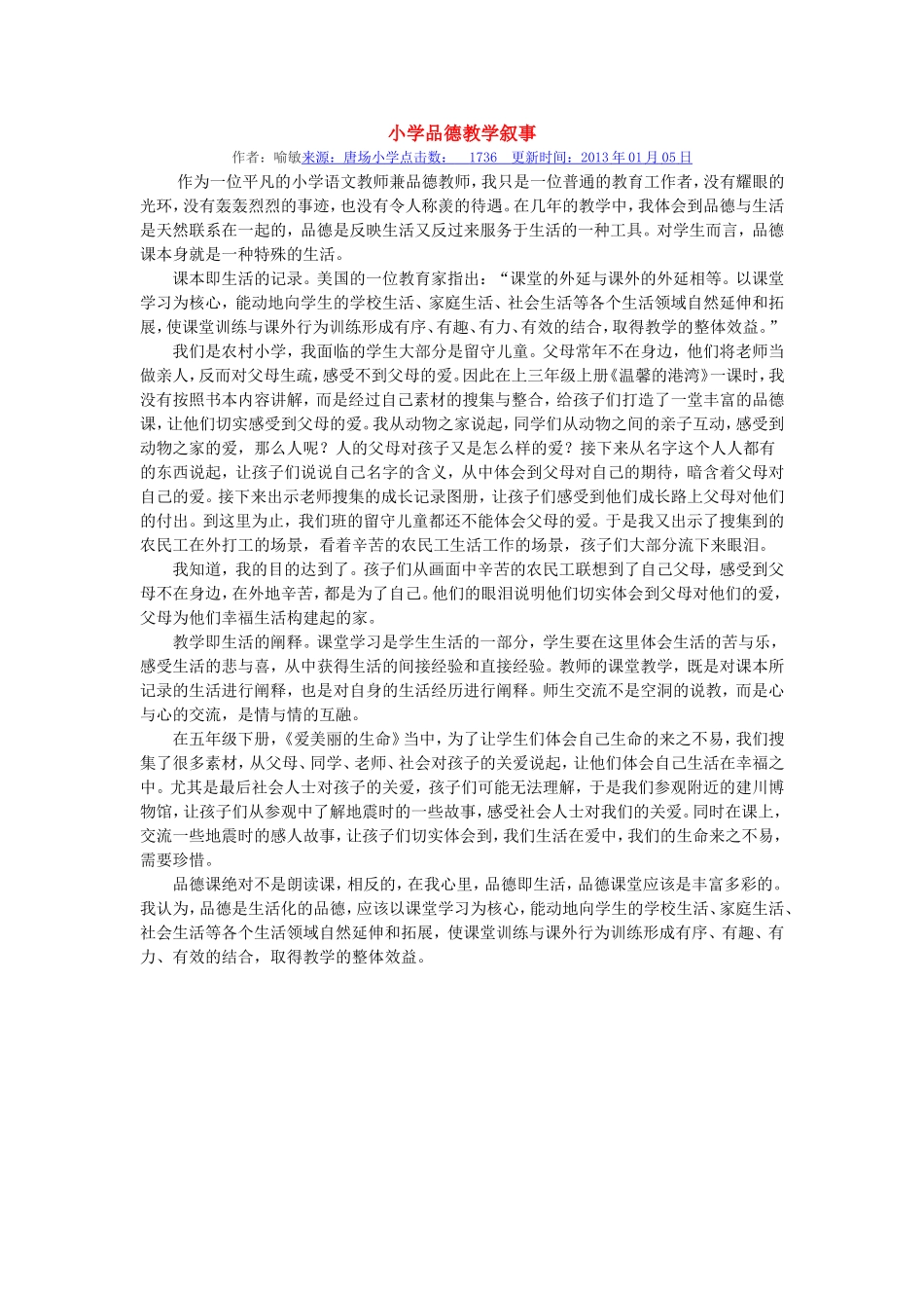 小学品德教学叙事_第1页