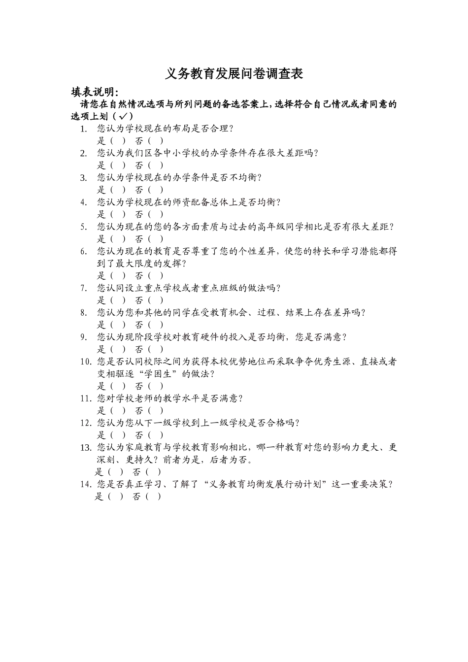 义务教育发展问卷调查表_第1页