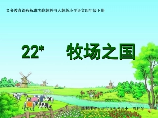 《牧场之国》课件