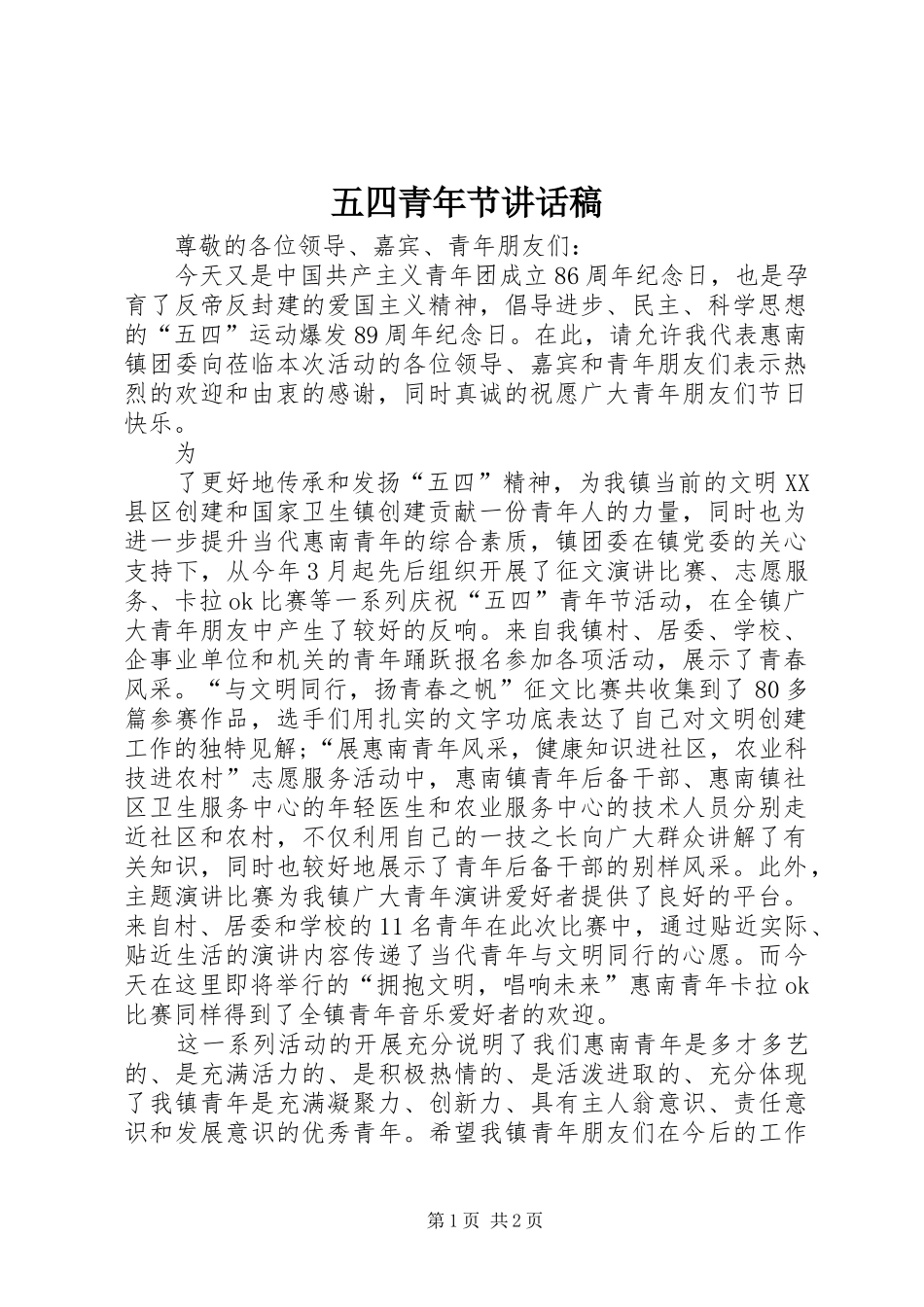五四青年节讲话发言稿()_第1页