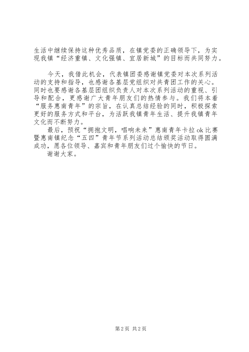 五四青年节讲话发言稿()_第2页